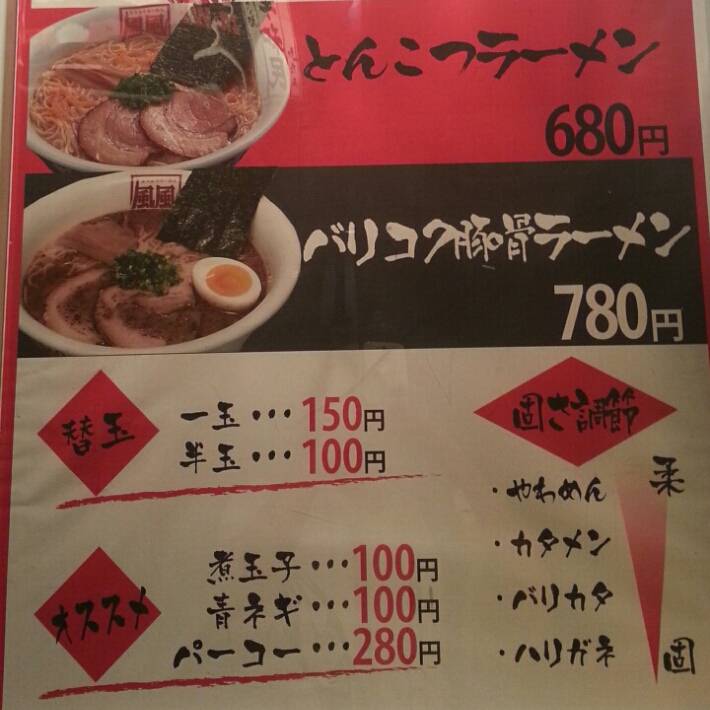 風風ラーメン 武蔵小金井店