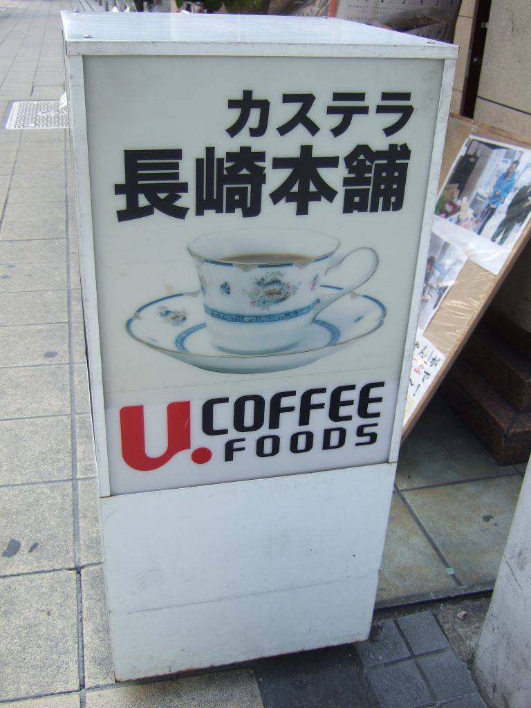 カステラ 長崎本舗