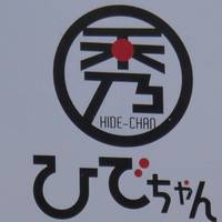 ひでちゃん