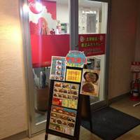 本家絶品！煮込みカツカレーの店 幕張店