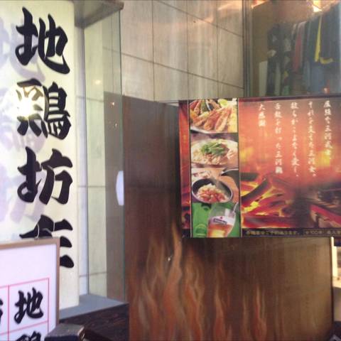 個室居酒屋×チーズタッカルビ 地鶏坊主 渋…