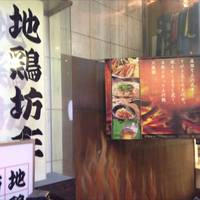 個室居酒屋×チーズタッカルビ 地鶏坊主 渋谷本店