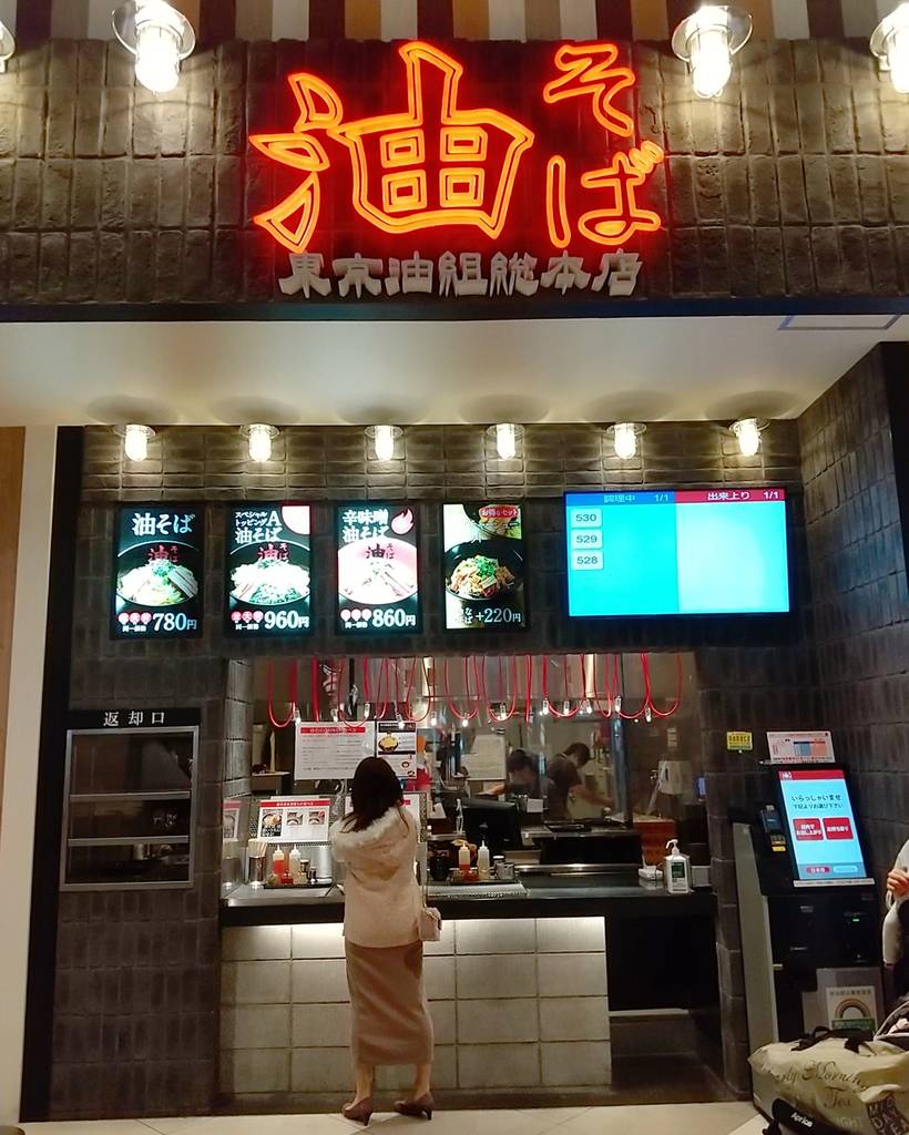 油そば東京油組総本店 アリオ亀有組