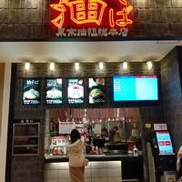 油そば東京油組総本店 アリオ亀有組