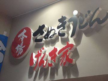 げんき家 KiKi京橋店