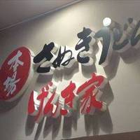 げんき家 KiKi京橋店