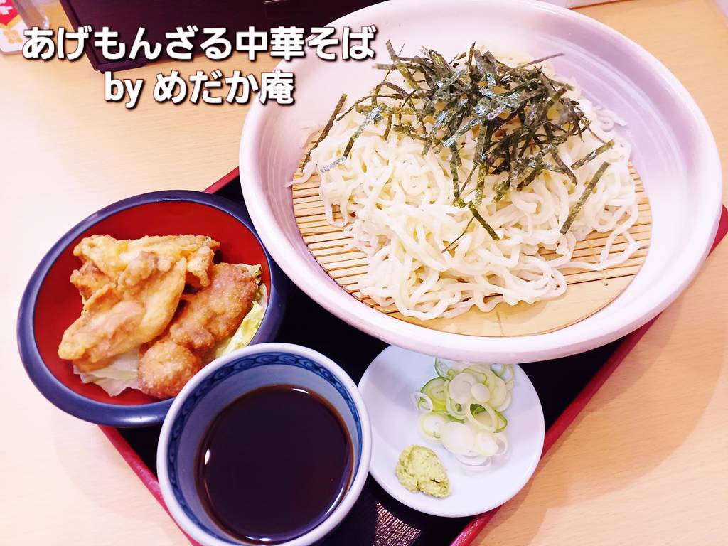 あげもんざる中華そば
