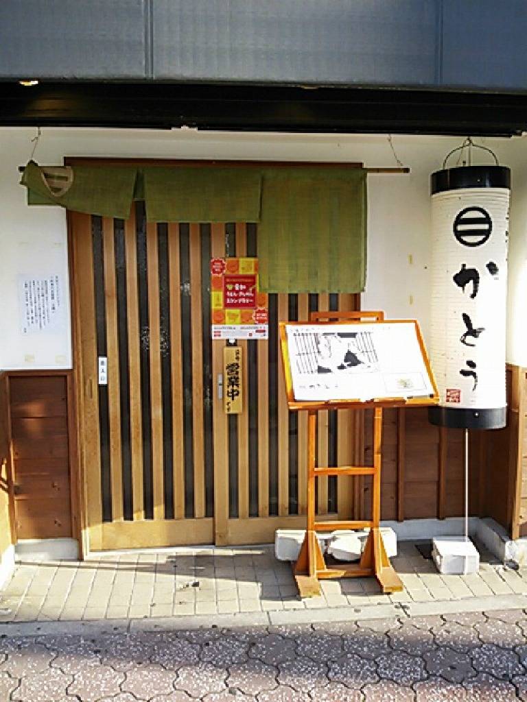 手打ちうどん かとう