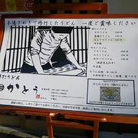手打ちうどん かとう