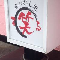 なつかし処 まる笑