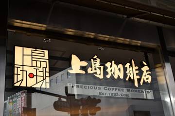 上島珈琲店 京急川崎店