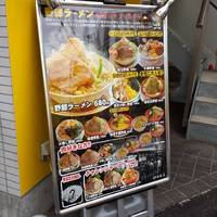 野郎ラーメン 石神井公園店