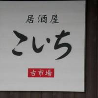 居酒屋 こいち