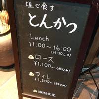 とんかつ 豚組食堂