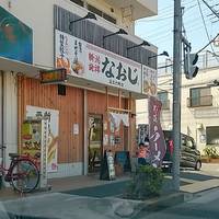 なおじ 足立六町店