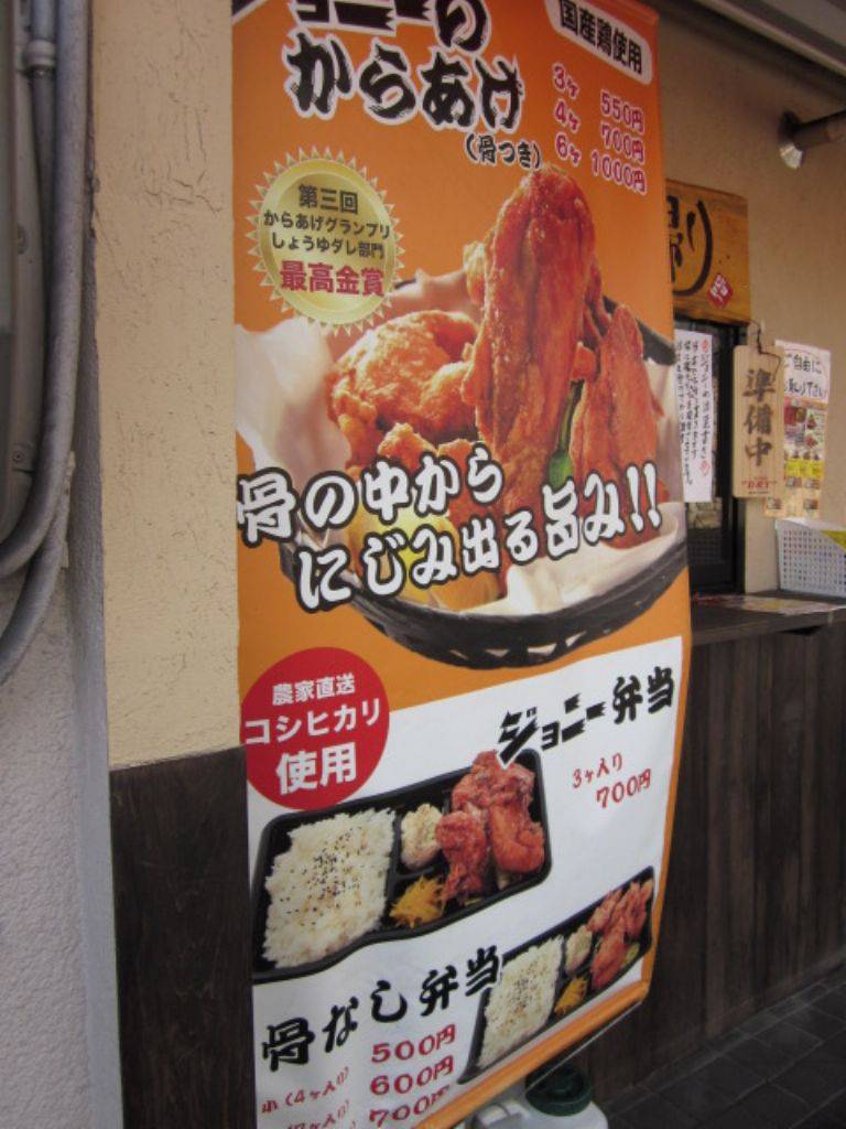 ジョニーのからあげ 放出店