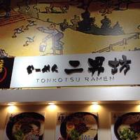 らーめん二男坊 マリナタウン店