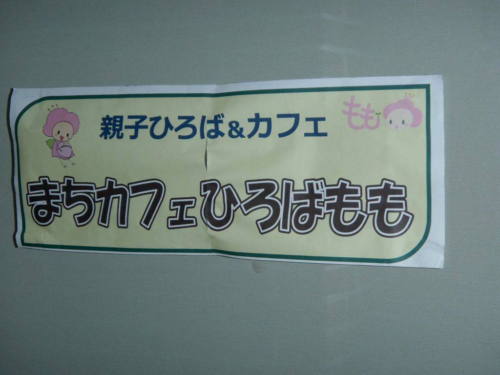 まちカフェ ひろば もも