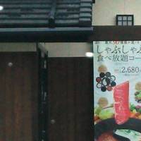 しゃぶしゃぶ温野菜 新潟赤道店