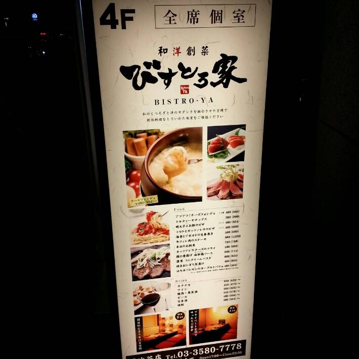 全席個室 びすとろ家 有楽町日比谷店