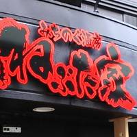 ねぶた家 静岡御幸町店