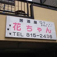 居酒屋 花ちゃん