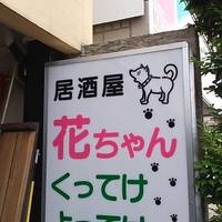 居酒屋 花ちゃん