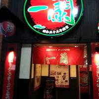 一蘭 新宿中央東口店