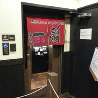 一蘭 新宿中央東口店