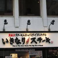 いきなり！ステーキ 銀座4丁目店