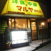 洋食と中華 マルヤ 伊丹店