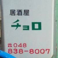 居酒屋 チョロ