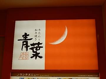 牛たんと和牛焼き 青葉 マルイファミリー溝口店