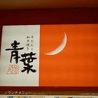 牛たんと和牛焼き 青葉 マルイファミリー溝口店
