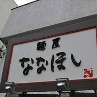 麺屋 ななほし
