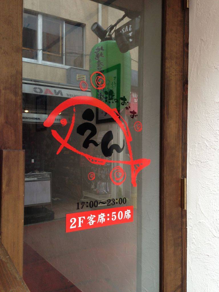 鉄板焼き鳥 浜のおかず えん垂水店