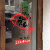 鉄板焼き鳥 浜のおかず えん垂水店