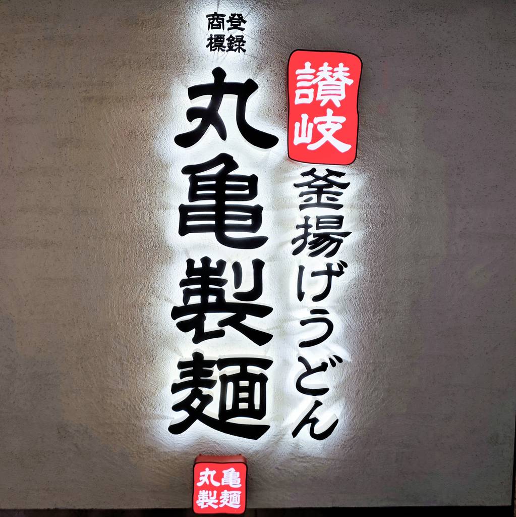 丸亀製麺羽田空港第2ビル店