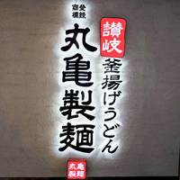 丸亀製麺羽田空港第2ビル店