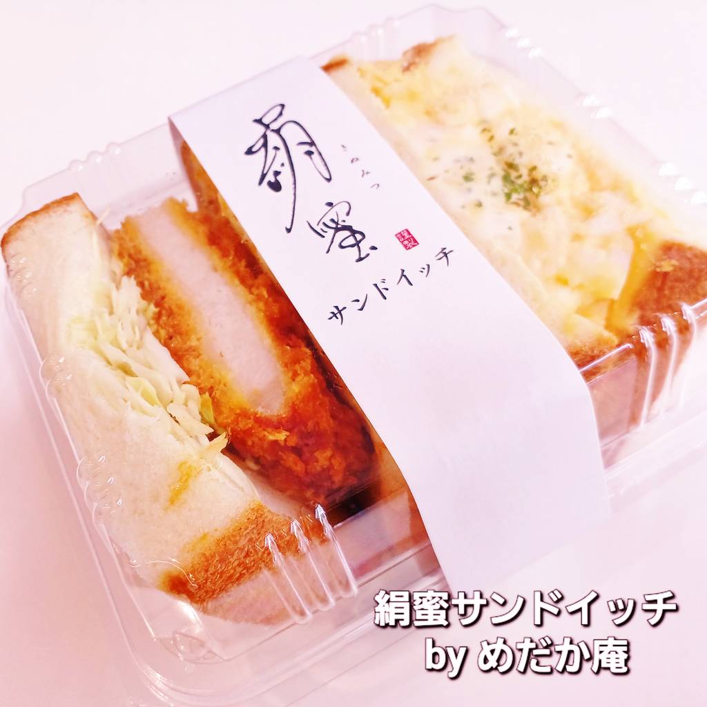 絹蜜サンドイッチ