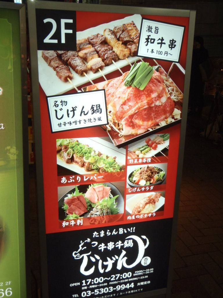 牛串牛鍋 じげん