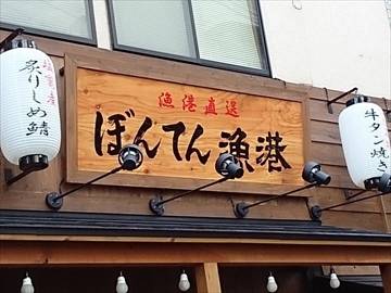 ぼんてん漁港 仙台東口店