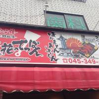 浪花のてっぱん 横浜上永谷店