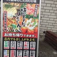 浪花のてっぱん 横浜上永谷店