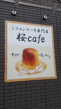 桜cafeシフォン