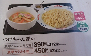 つけちゃんぽん