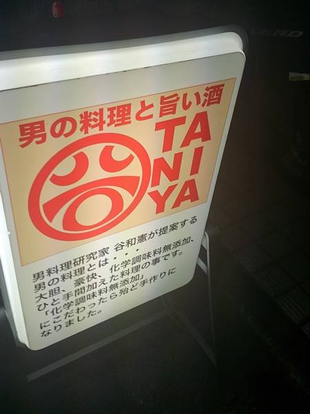 男の料理と旨い酒 TANIYA