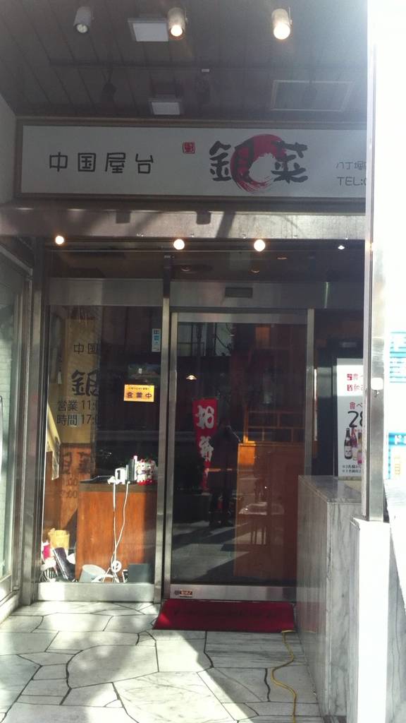 銀莱 八丁堀店