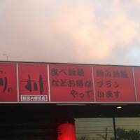 にわ・とりのすけ 新潟大学前店