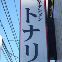 トナリ 江東千石店